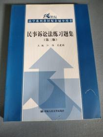 21世纪法学系列教材配套辅导用书：民事诉讼法练习题集（第3版）