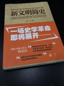 新文明简史 作者签名