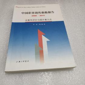 中国彩票销售指数报告（2000-2015） 合意性评价与提升着力点     【存放27层】