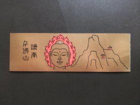旧门票收藏-济南千佛山门票