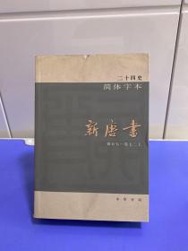 二十四史：简体横排本 全63册