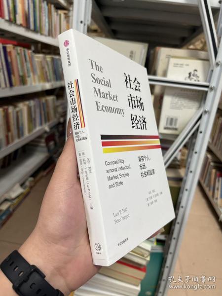 社会市场经济：兼容个人、市场、社会和国家