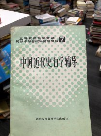 中国近代史自学辅导