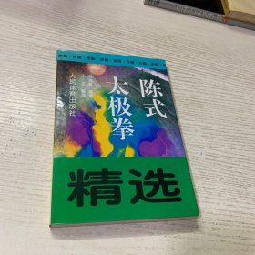 陈式太极拳精选