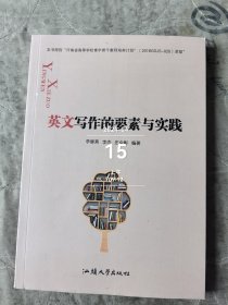 英文写作的要素与实践二手正版如图实拍