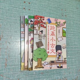 跑赢小古文：给小学生的小古文漫画故事（全四册）