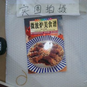 微波炉美食谱中英对照图集