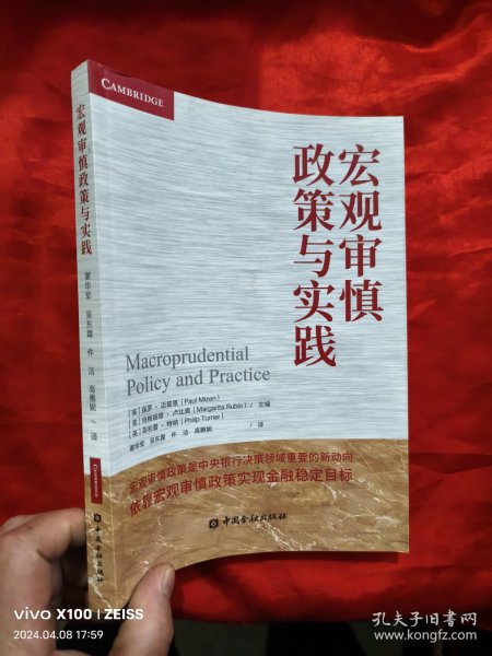 宏观审慎政策与实践 【小16开】