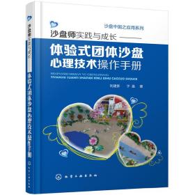 沙盘中国之应用系列--沙盘师实践与成长:体验式团体沙盘心理技术操作手册