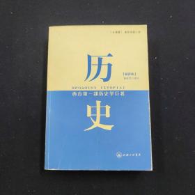 历史：西方第一部历史学巨著