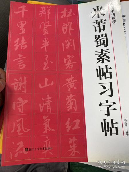 中国书法教程：米芾蜀素帖习字帖