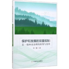 保护和发展的双重规制：县一级林业治理的转型与变革