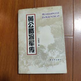 黄公略将军传