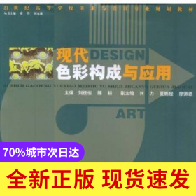 現(xiàn)代色彩構成與應用