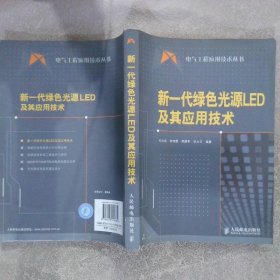 新一代绿色光源LED及其应用技术