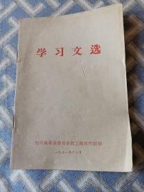 【永清阁藏书】《学习文选》欧仁鲍狄埃 国际歌  三大纪律八项注意