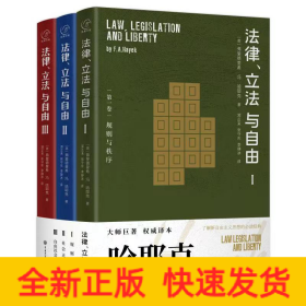 法律、立法与自由