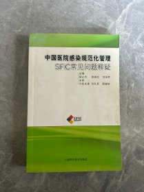 中国医院感染规范化管理：SIFIC常见问题释疑