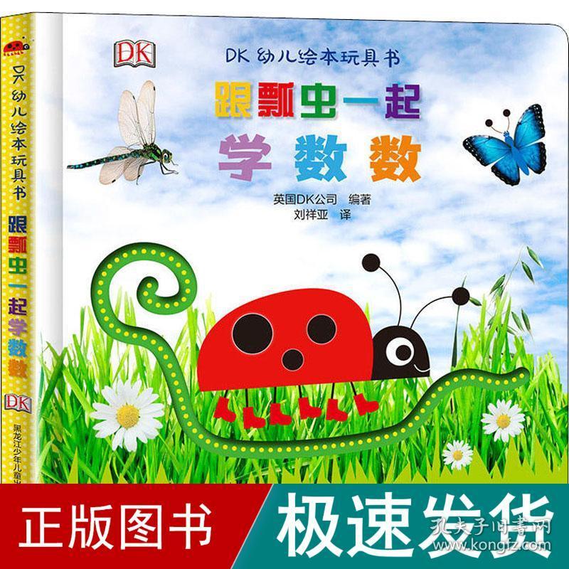 dk幼儿绘本玩具书 跟瓢虫一起学数数 低幼启蒙 英国dk公司(dorling kindersley limited) 新华正版