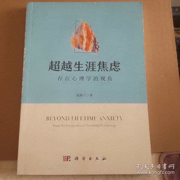 超越生涯焦虑：存在心理学的视角