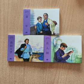 连环画：高尔基（童年，在人间，我的大学）