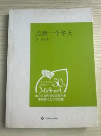 （青少年素质读本 中国小小说50强）点燃一个冬天