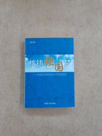 核铸强国梦：60位核科技院士专家访谈录