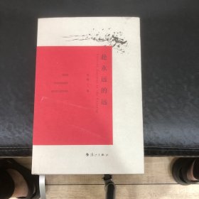 赴永远的远（作者签送本）