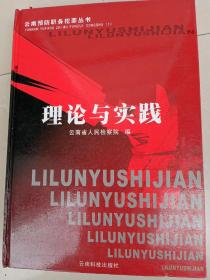 理论与实践（云南预防职务犯罪丛书1）