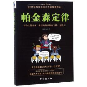 帕金森定律/20世纪西方文化三大发现系列