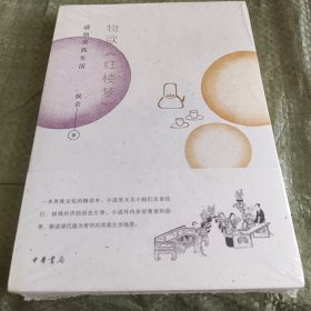 物欲《红楼梦》：清朝贵族生活