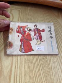 1636姐妹易嫁，连环画专题