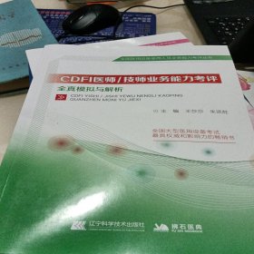 CDFI医师/技师业务能力考评全真模拟与解析