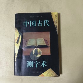 中国古代测字术