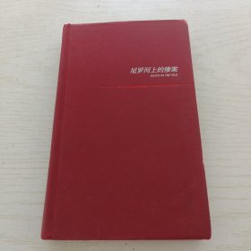 尼罗河上的惨案（精装纪念版）