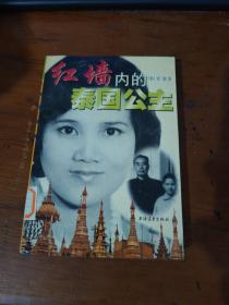 红墙内的泰国公主