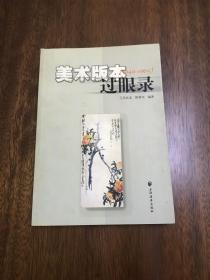 美术版本过眼录（1949-1965）