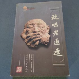 玩味老通辽