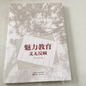 魅力教育义无反顾