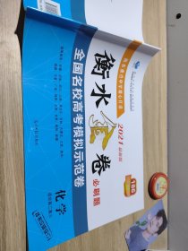 2021衡水金卷必刷题全国名校高考模拟示范卷化学孙庆松正版样书征订