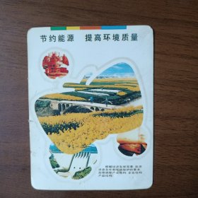 1996年年历卡：节约能源 提高环境质量