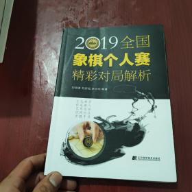 2019全国象棋个人赛精彩对局解析