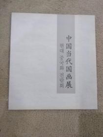 中国当代国画展