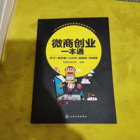 微商创业一本通：软文+朋友圈+公众号+自媒体+自明星