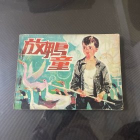 放鸭童-连环画（品自定-按图片发货）-