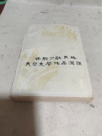 中国少数民族民间文学作品选讲