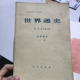 世界通史:近代部分上册