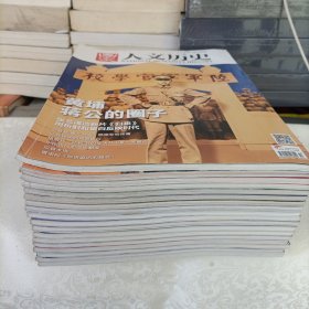 国家人文历史——2014年共计18册【只有1册轻微磨损！】、2016年共计16册