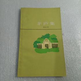 茅庐集