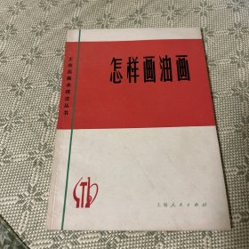 怎样画油画 工农兵美术技法丛书 1973年一版一印